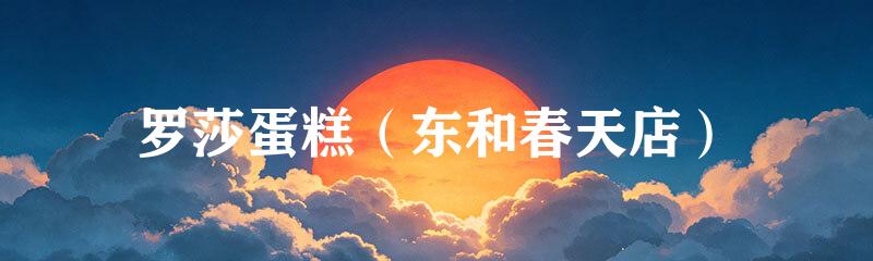 罗莎蛋糕（东和春天店）