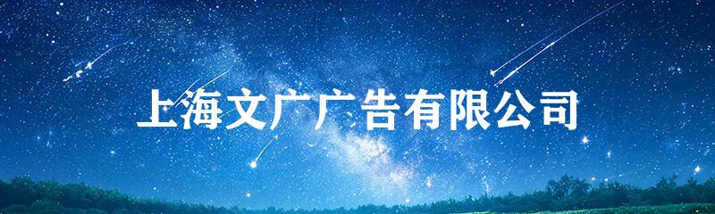上海文广广告有限公司