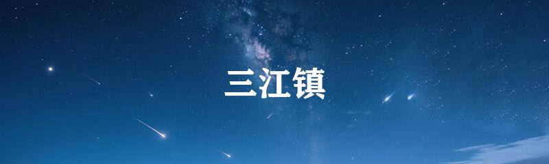 三江镇