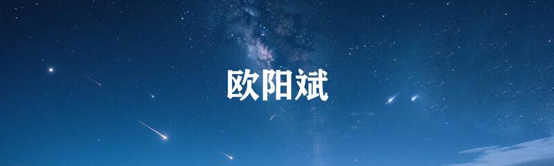 欧阳斌