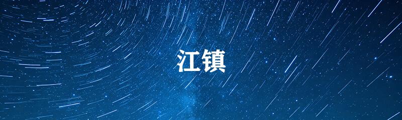 江镇