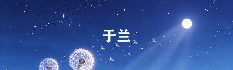于兰