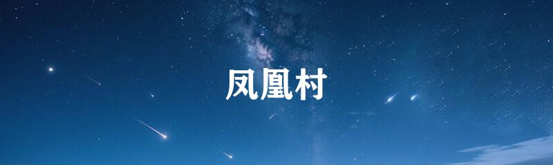 凤凰村