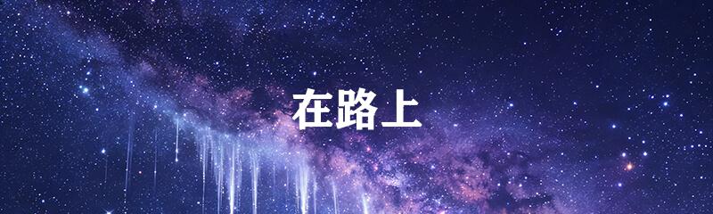 在路上