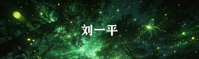刘一平
