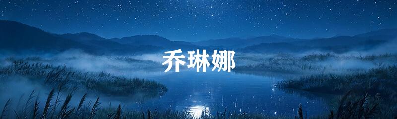 乔琳娜