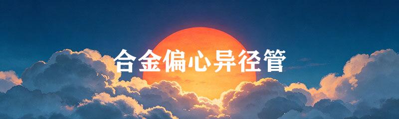 合金偏心异径管