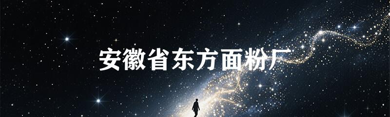 安徽省东方面粉厂