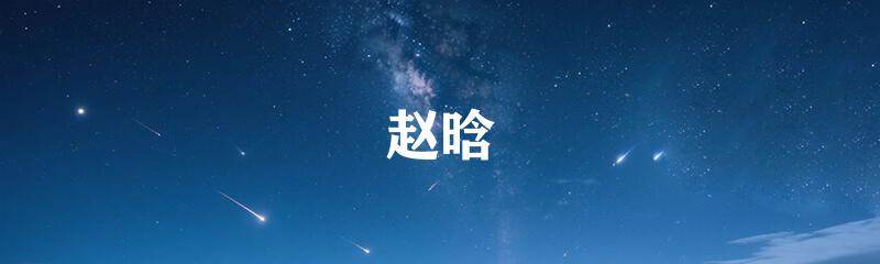 赵晗