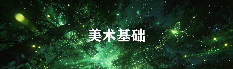 美术基础