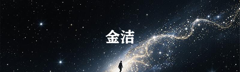 金洁