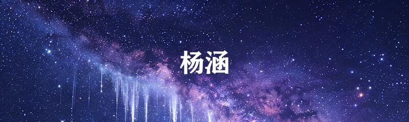 杨涵