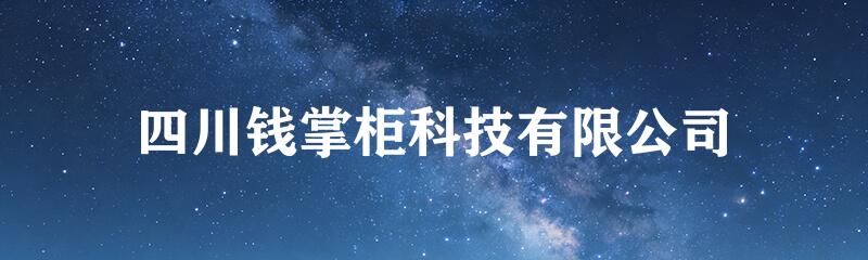 四川钱掌柜科技有限公司