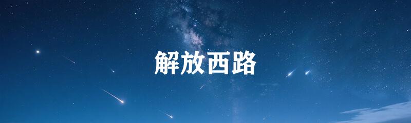 解放西路