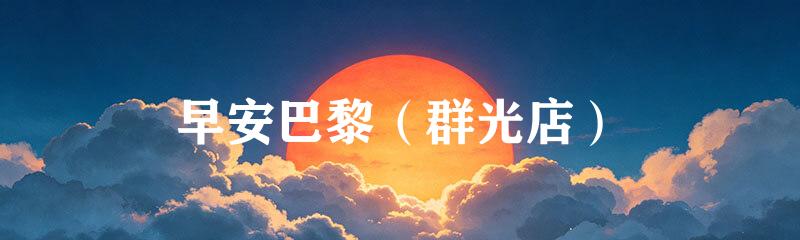 早安巴黎（群光店）