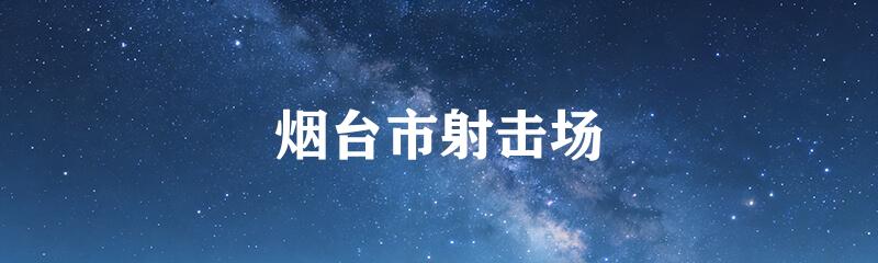 烟台市射击场