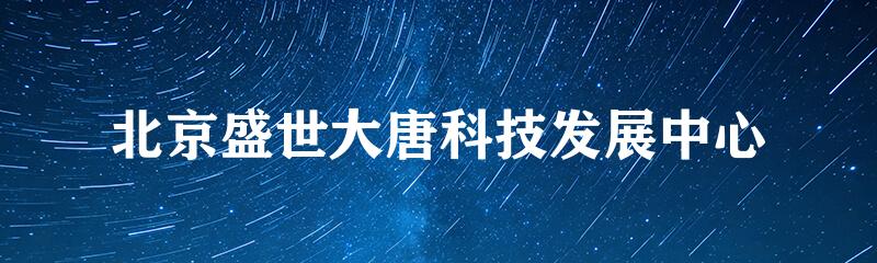 北京盛世大唐科技发展中心