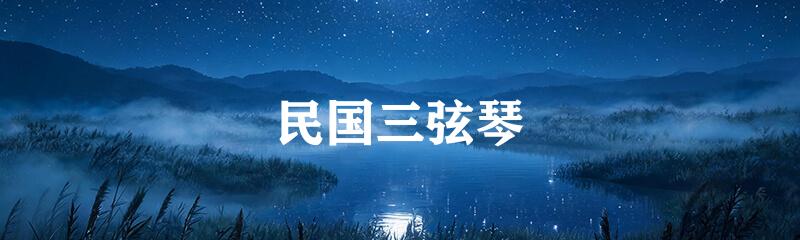 民国三弦琴