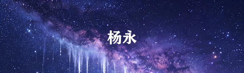 杨永