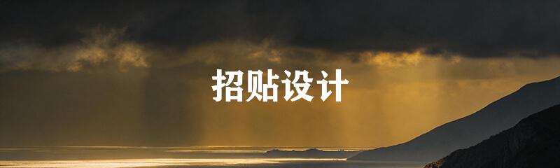 招贴设计