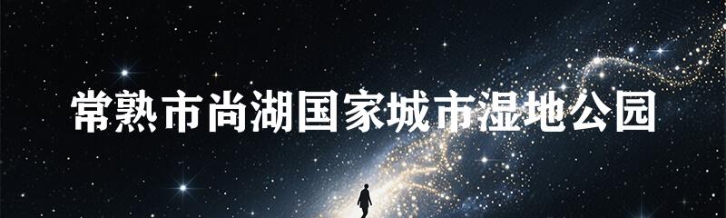 常熟市尚湖国家城市湿地公园