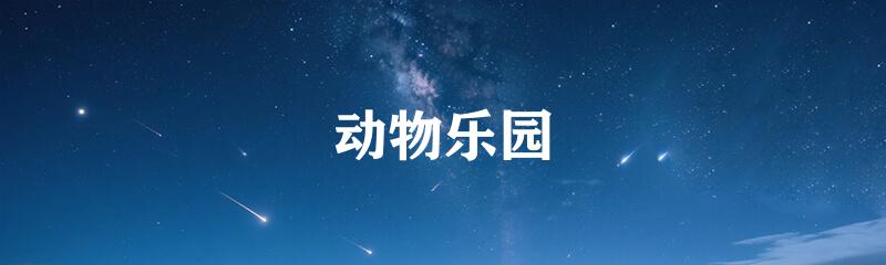 动物乐园