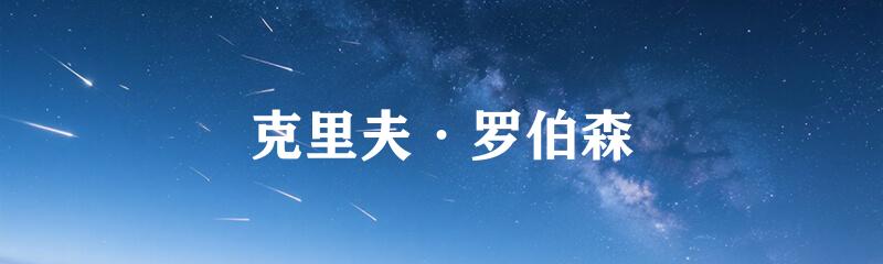 克里夫·罗伯森