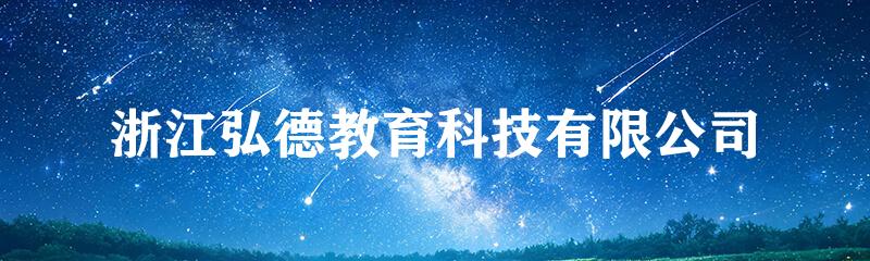 浙江弘德教育科技有限公司