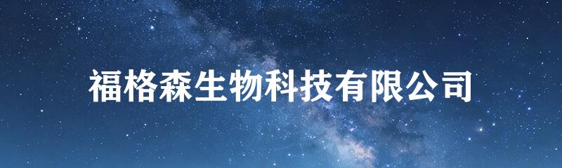 福格森生物科技有限公司