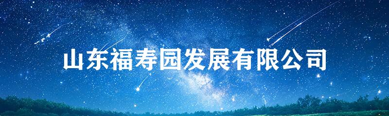 山东福寿园发展有限公司