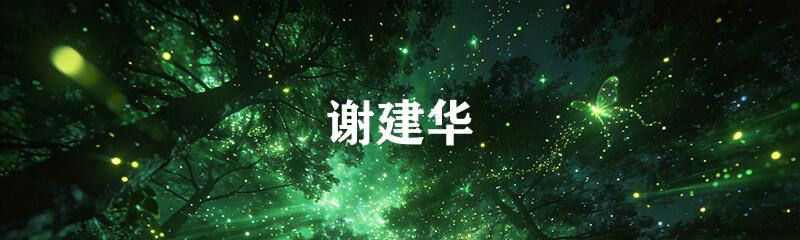 谢建华