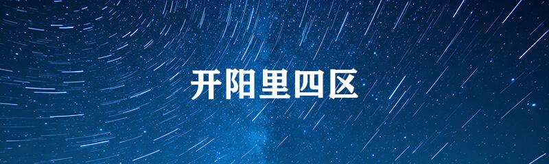 开阳里四区
