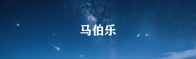 马伯乐