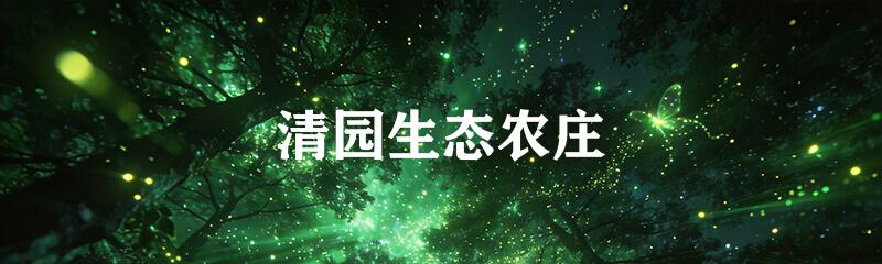 清园生态农庄