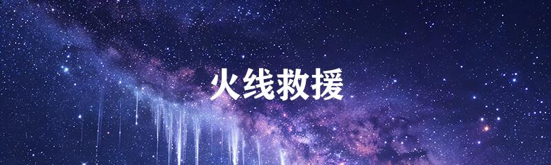 火线救援