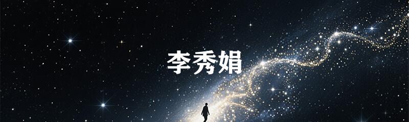 李秀娟