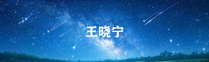 王晓宁