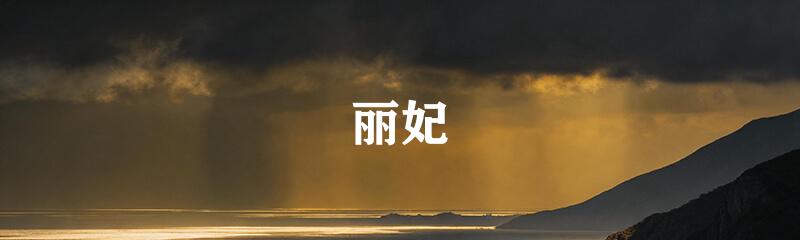 丽妃