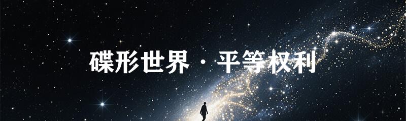 碟形世界·平等权利
