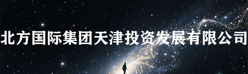北方国际集团天津投资发展有限公司