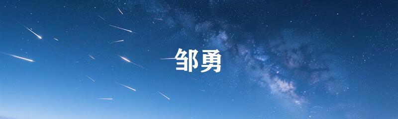 邹勇