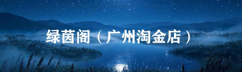 绿茵阁（广州淘金店）