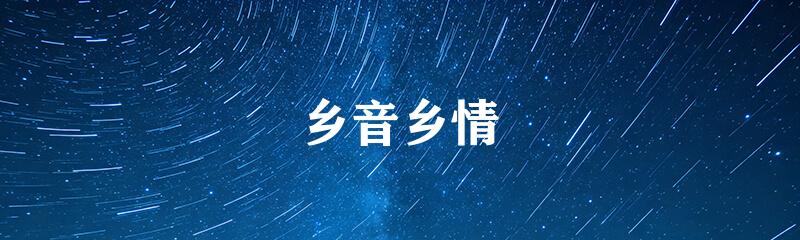 乡音乡情