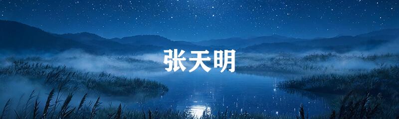 张天明