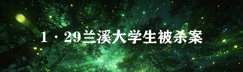 1·29兰溪大学生被杀案