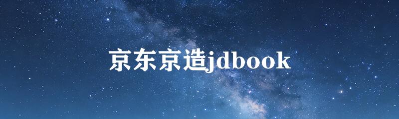 京东京造jdbook