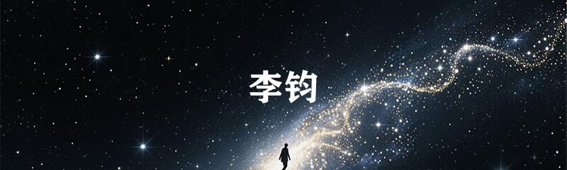 李钧