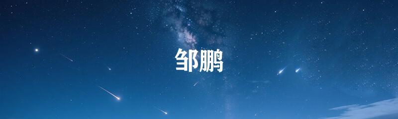 邹鹏