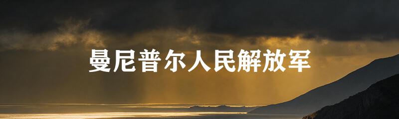 曼尼普尔人民解放军