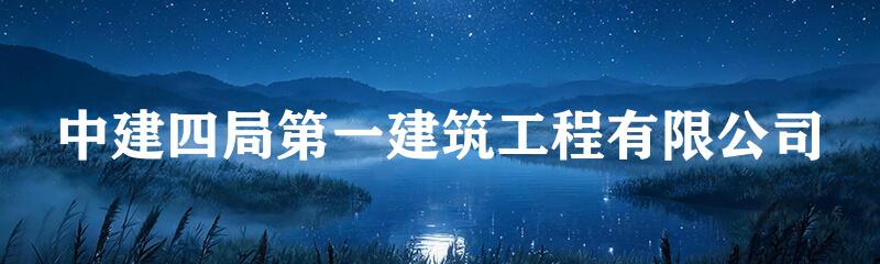 中建四局第一建筑工程有限公司